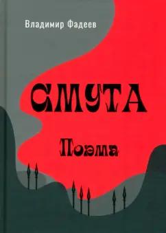 Владимир Фадеев: Смута. Поэма