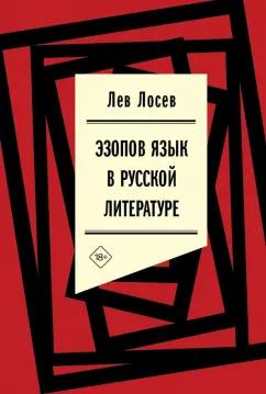 Лев Лосев: Эзопов язык в русской литературе. Современный период