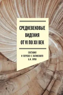 Борис Ярхо: Средневековые видения от VI по XII век