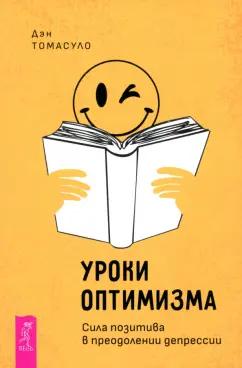 Дэн Томасуло: Уроки оптимизма. Сила позитива в преодолении депрессии