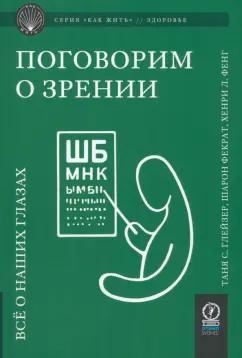 Глейзер, Фекрат, Фенг: Поговорим о зрении. Всё о наших глазах