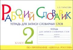 5 за знания | Любовь Тарасова: Рабочий словарик. Тетрадь для записи словарных слов. 2 класс