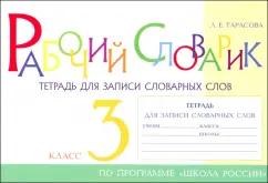 5 за знания | Любовь Тарасова: Рабочий словарик. Тетрадь для записи словарных слов. 3 класс