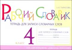 5 за знания | Любовь Тарасова: Рабочий словарик. Тетрадь для записи словарных слов. 4 класс