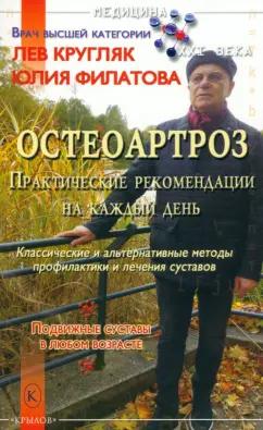 Кругляк, Филатова: Остеоартроз. Практические рекомендации на каждый день