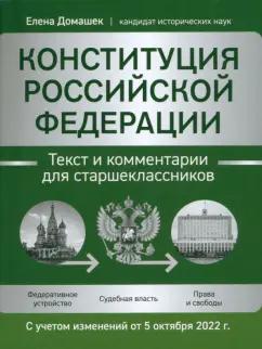 Елена Домашек: Конституция Российской Федерации. Текст и комментарии для старшеклассников