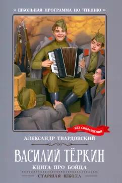 Александр Твардовский: Василий Теркин. Книга про бойца