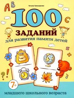 Татьяна Трясорукова: 100 заданий для развития памяти детей младшего школьного возраста. 7+