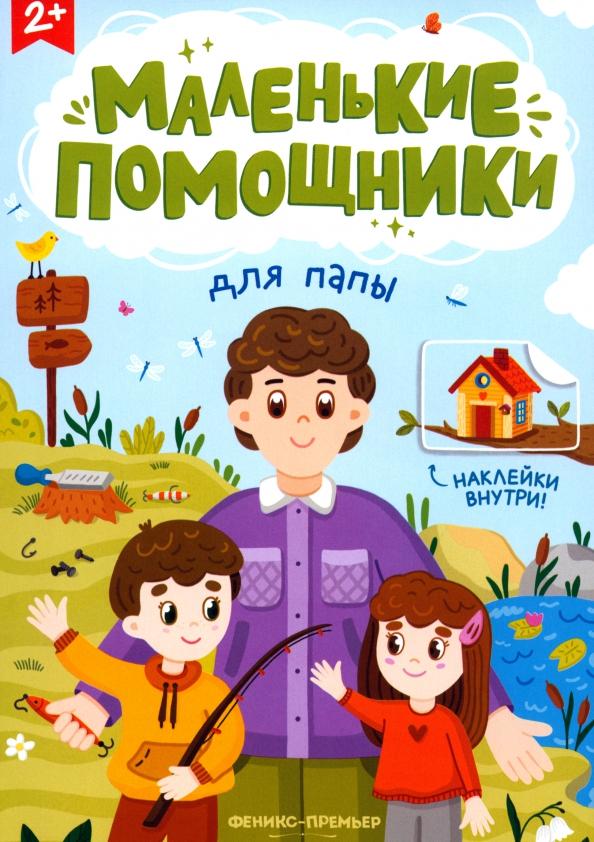 Для папы. Книжка с наклейками