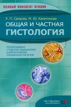 Самусев, Капитонова: Общая и частная гистология