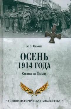 Максим Оськин: Осень 1914 года. Схватка за Польшу