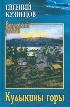 Евгений Кузнецов: Кудыкины горы