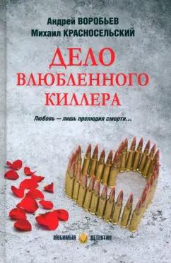 Воробьев, Красносельский: Дело влюбленного киллера