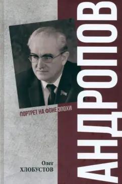 Олег Хлобустов: Андропов. 30 лет из жизни генерального секретаря ЦК КПСС