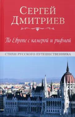 Сергей Дмитриев: По Европе с камерой и рифмой. Стихи русского путешественника