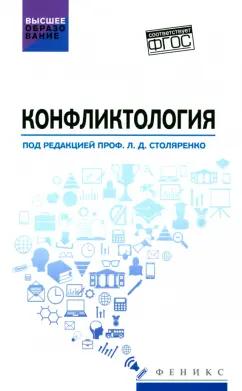 Столяренко, Самыгин, Васьков: Конфликтология. Учебник