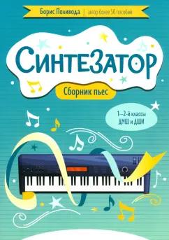 Борис Поливода: Синтезатор. Сборник пьес. 1-2 классы ДМШ и ДШИ