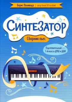 Борис Поливода: Синтезатор. Сборник пьес. Подготовительный-1 классы ДМШ и ДШИ