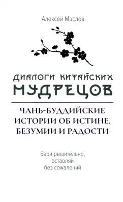 Алексей Маслов: Диалоги китайский мудрецов. Чань-буддийские истории об истине, безумии и радости