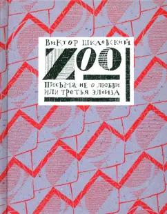 Август | Виктор Шкловский: Zoo. Письма не о любви, или Третья Элоиза