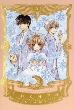 CLAMP: Сакура, собирательница карт. Том 3