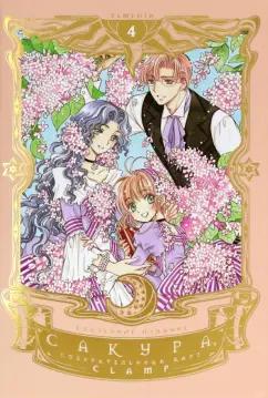 CLAMP: Сакура, собирательница карт. Том 4