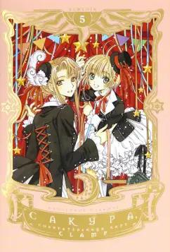 CLAMP: Сакура, собирательница карт. Том 5