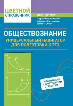 Иван Хеорхе: Обществознание. Универсальный навигатор для подготовки к ЕГЭ