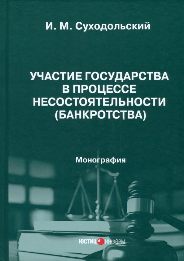 Игорь Суходольский: Участие государства в процессе несостоятельности (банкротства). Монография