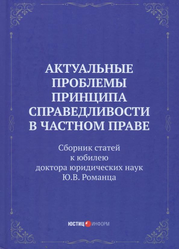 Егорова, Вайпан, Балмашнова: Актуальные проблемы принципа справедливости в частном праве. Сборник статей