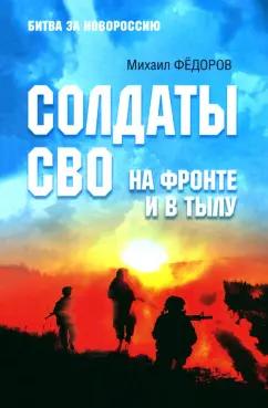 Михаил Федоров: Солдаты СВО. На фронте и в тылу