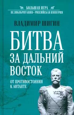 Владимир Шигин: Битва за Дальний Восток. От противостояния к Антанте