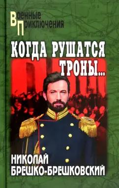 Николай Брешко-Брешковский: Когда рушатся троны…