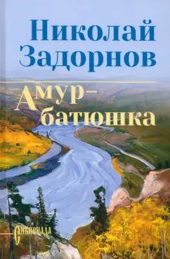 Николай Задорнов: Амур-батюшка