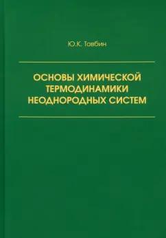 Юрий Товбин: Основы химической термодинамики неоднородных систем