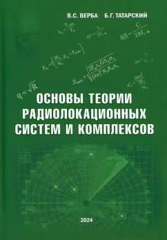 Верба, Татарский: Основы теории радиолокационных систем и комплексов