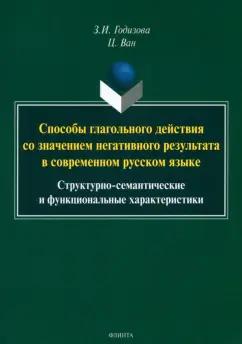 Годизова, Ван: Способы глагольного действия со значением негативного результата в современном русском языке