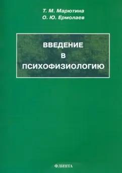 Марютина, Ермолаев: Введение в психофизиологию. Учебное пособие