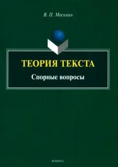 Василий Москвин: Теория текста. Спорные вопросы. Монография