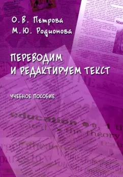 Петрова, Родионова: Переводим и редактируем текст. Учебное пособие