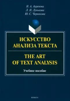 Ахренова, Лунькова, Чернякова: Искусство анализа текста. The Art of Text Analysis. Учебное пособие