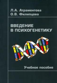 Атраментова, Филипцова: Введение в психогенетику. Учебное пособие