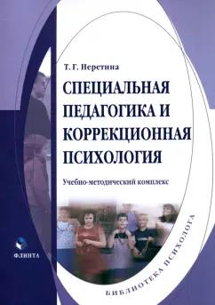 Татьяна Неретина: Специальная педагогика и коррекционная психология. Учебно-методический комплекс