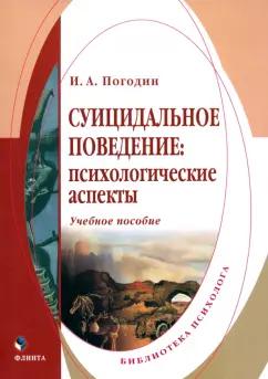 Игорь Погодин: Суицидальное поведение. Психологические аспекты