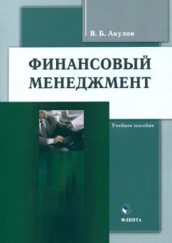 Владимир Акулов: Финансовый менеджмент. Учебное пособие