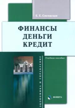 Елена Синявская: Финансы, деньги, кредит. Учебное пособие