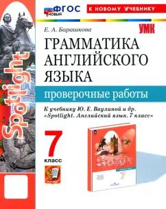 Елена Барашкова: Английский язык. 7 класс. Грамматика. Проверочные работы к учебнику Ю.Е. Ваулиной и др. ФГОС