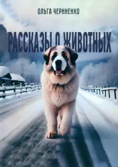 Ольга Черниенко: Рассказы о животных