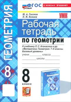 Глазков, Камаев: Геометрия. 8 класс. Рабочая тетрадь к учебнику Л.С. Атанасяна и др. ФГОС