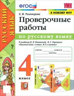 Елена Тихомирова: Русский язык. 4 класс. Проверочные работы к учебнику В.П. Канакиной, В.Г. Горецкого. ФГОС